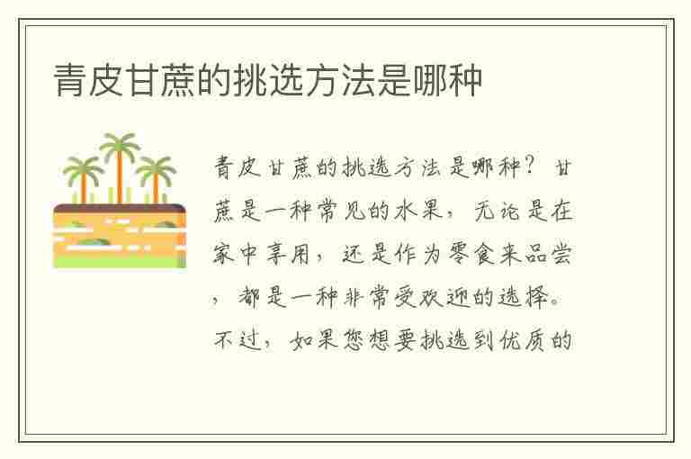 青皮甘蔗的挑选方法是哪种(青皮甘蔗的挑选方法是哪种)